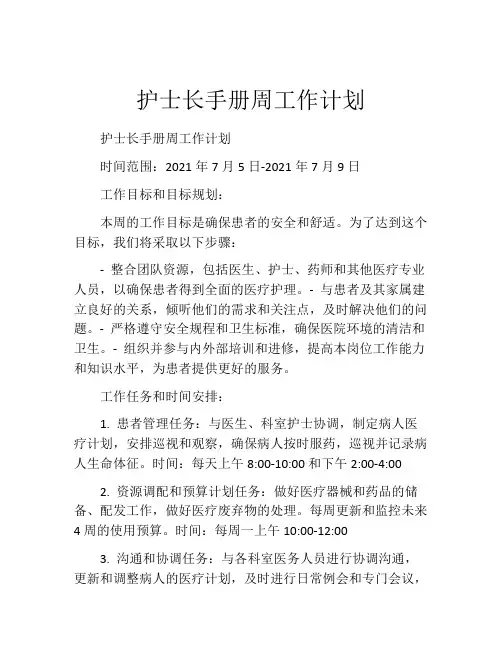 护士长手册周工作计划