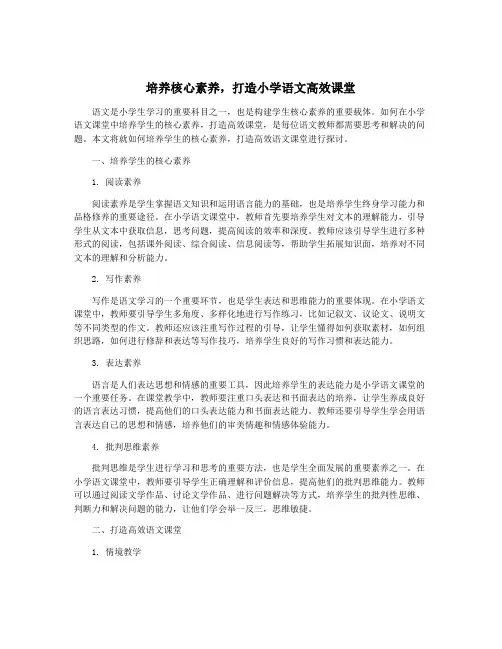 培养核心素养,打造小学语文高效课堂