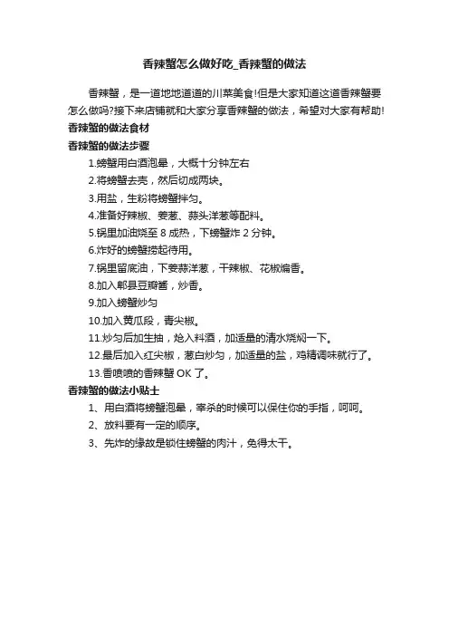 香辣蟹怎么做好吃_香辣蟹的做法