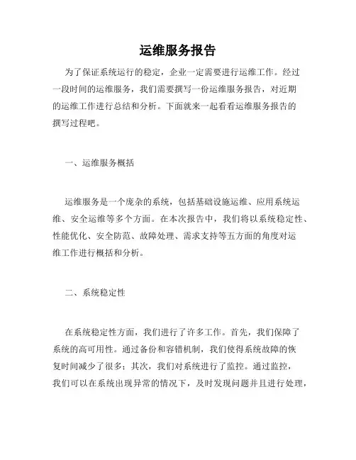 运维服务报告