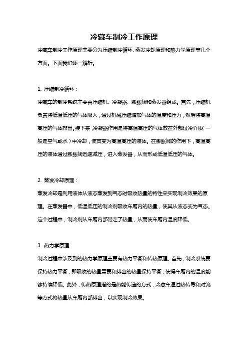 冷藏车制冷工作原理