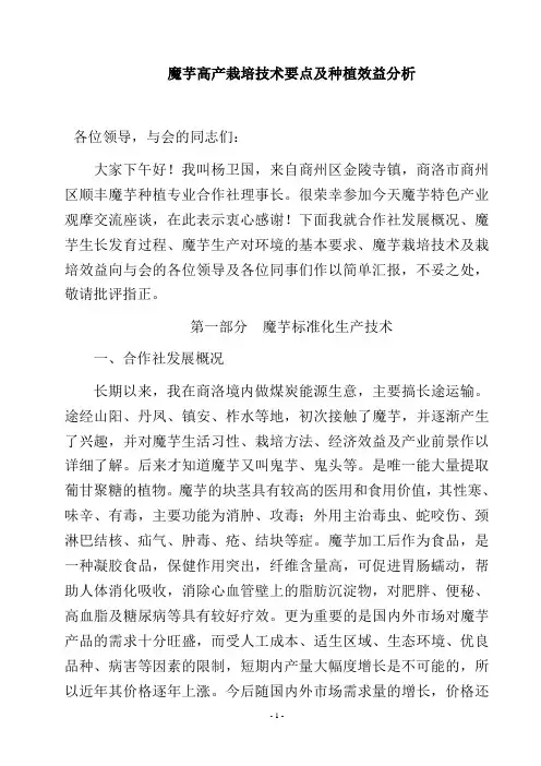 魔芋高产栽培技术种植效益分析杨卫国材料