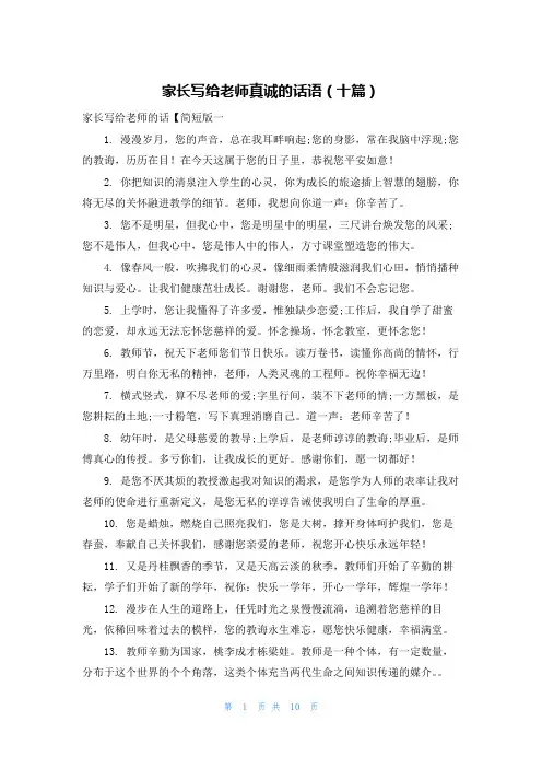 家长写给老师真诚的话语（十篇）