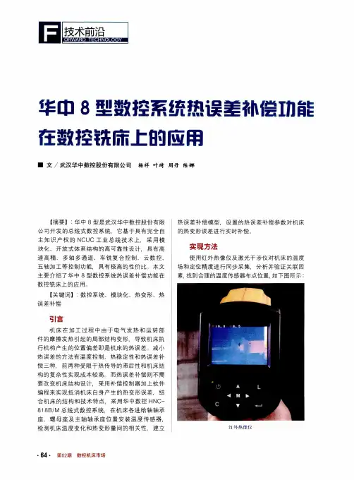 华中8型数控系统热误差补偿功能在数控铣床上的应用
