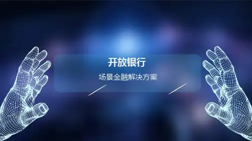 开放银行场景金融解决方案