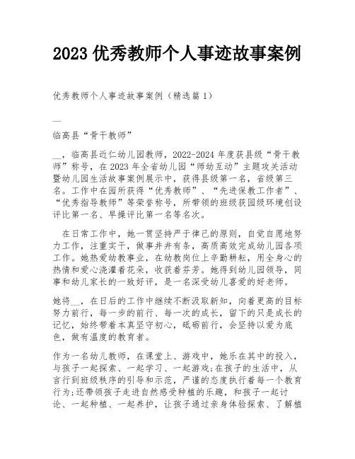 2023优秀教师个人事迹故事案例