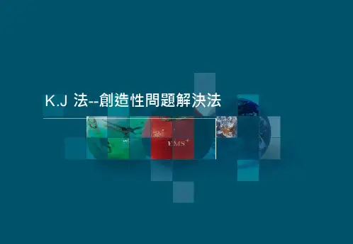 K.J法介绍