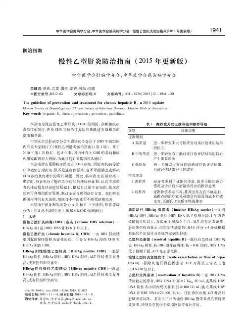 慢性乙型肝炎防治指南(2015年更新版)
