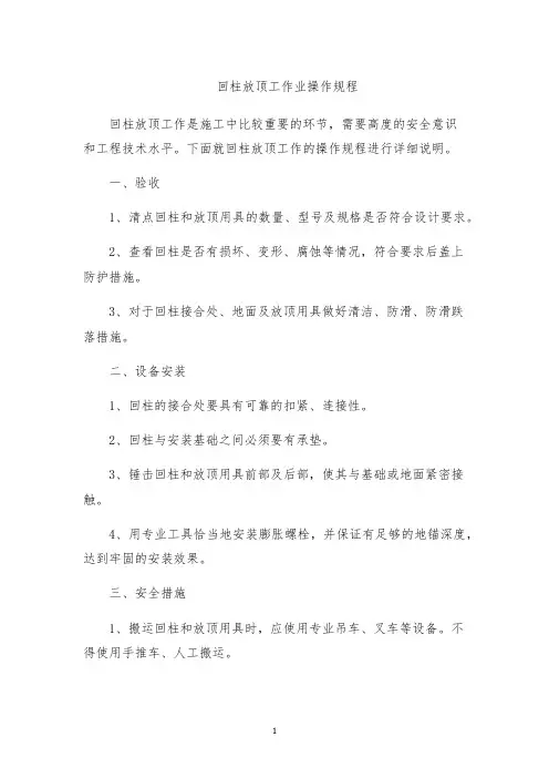 回柱放顶工作业操作规程