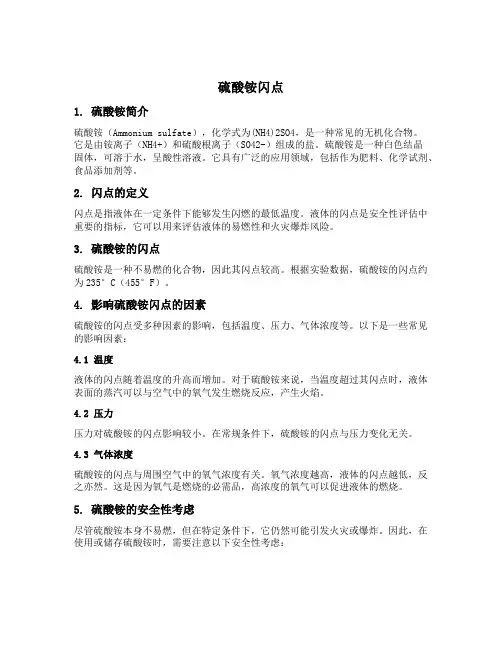 硫酸铵闪点