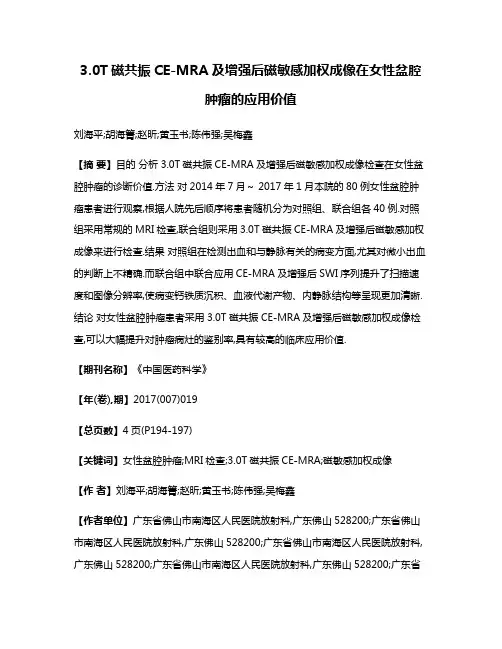 3.0T磁共振CE-MRA及增强后磁敏感加权成像在女性盆腔肿瘤的应用价值