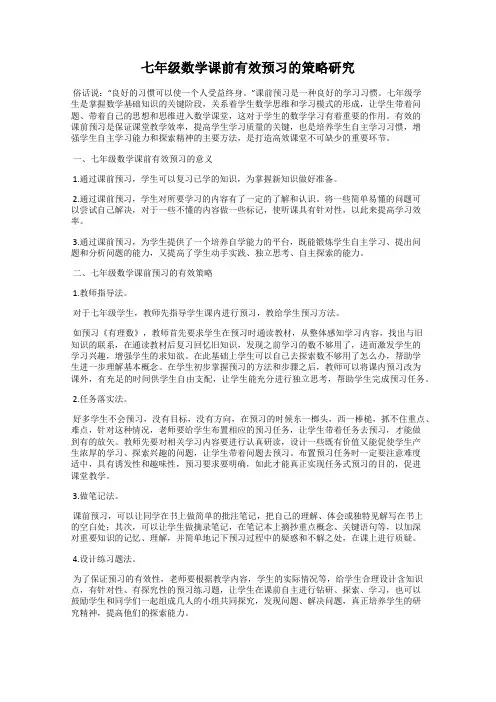 七年级数学课前有效预习的策略研究