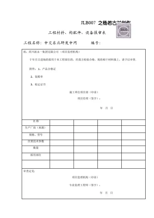 JL-B007工程材料构配件设备报审表