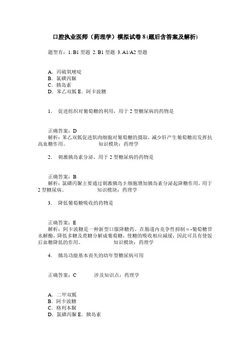 口腔执业医师(药理学)模拟试卷8(题后含答案及解析)