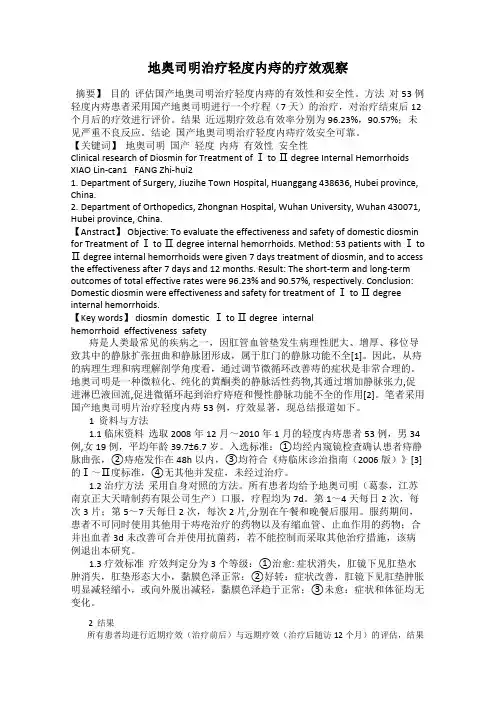 地奥司明治疗轻度内痔的疗效观察