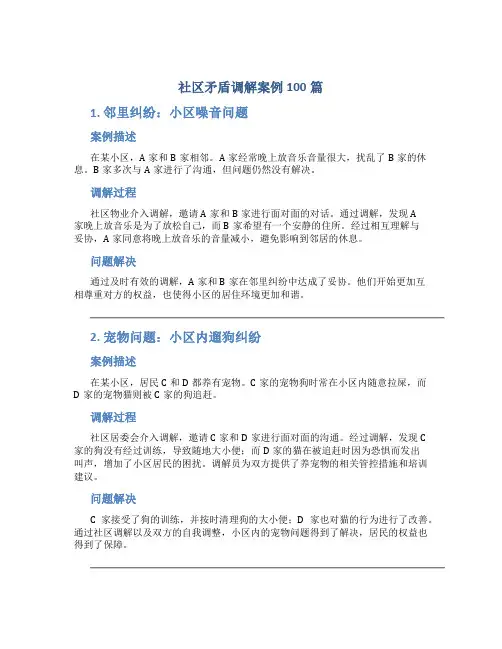 社区矛盾调解案例100篇