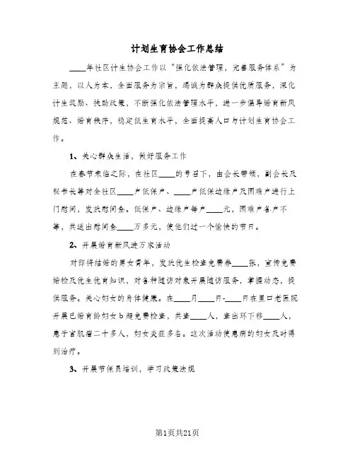 计划生育协会工作总结(6篇)