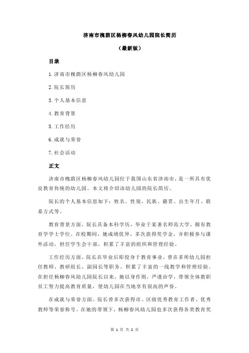 济南市槐荫区杨柳春风幼儿园院长简历