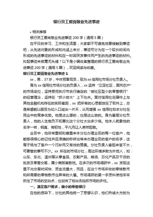银行员工爱岗敬业先进事迹