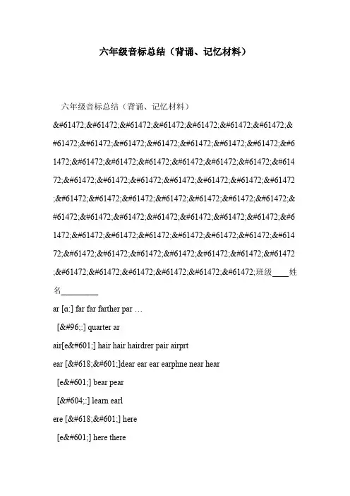 六年级音标总结(背诵、记忆材料)