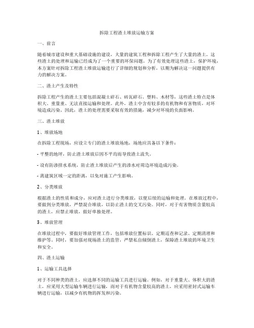 拆除工程渣土堆放运输方案