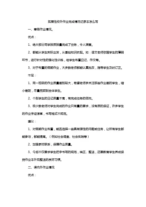 拓展性校外作业完成情况记录本怎么写