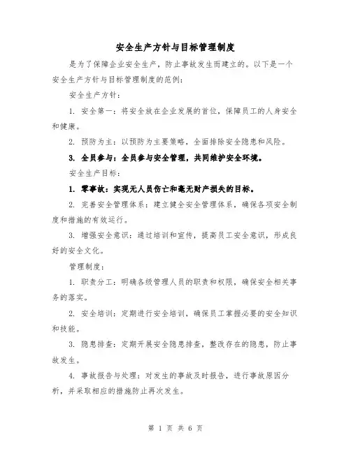 安全生产方针与目标管理制度(3篇)