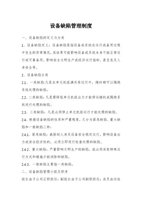 设备缺陷管理制度