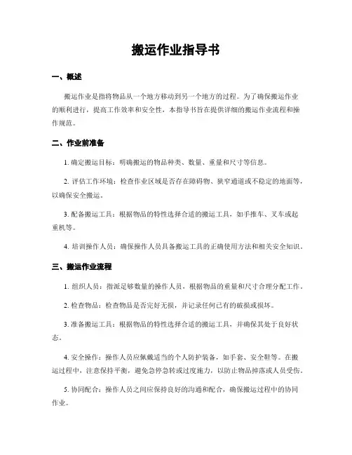 搬运作业指导书