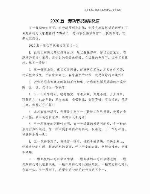 2020五一劳动节祝福语微信.doc