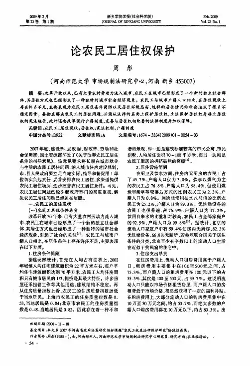 论农民工居住权保护