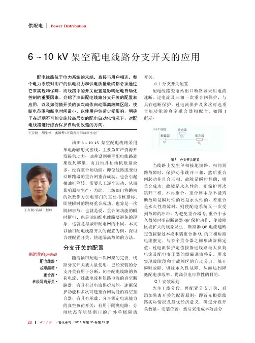 6_10kV架空配电线路分支开关的应用
