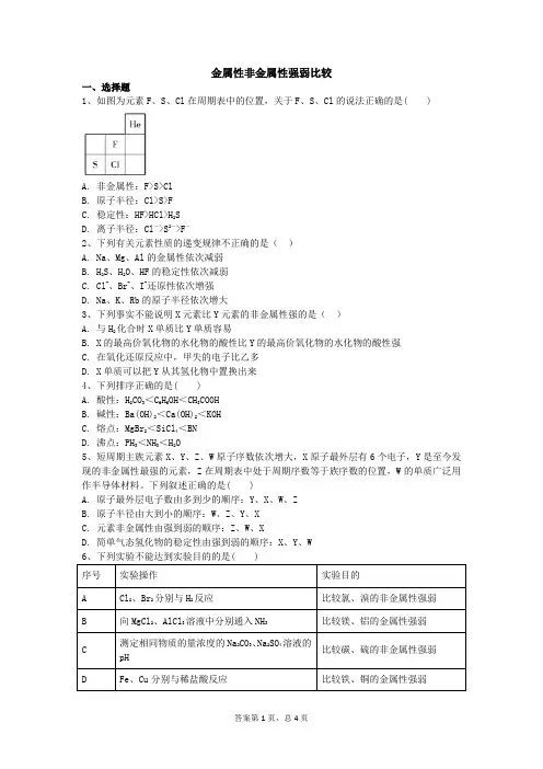高三化学金属性非金属性强弱比较练习与评测试题