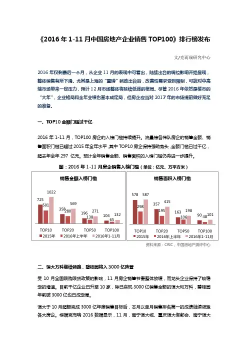 《2016年1-11月中国房地产企业销售TOP100》排行榜