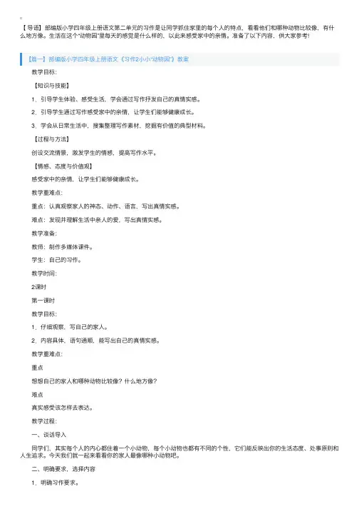 部编版小学四年级上册语文《习作2小小“动物园”》教案3篇