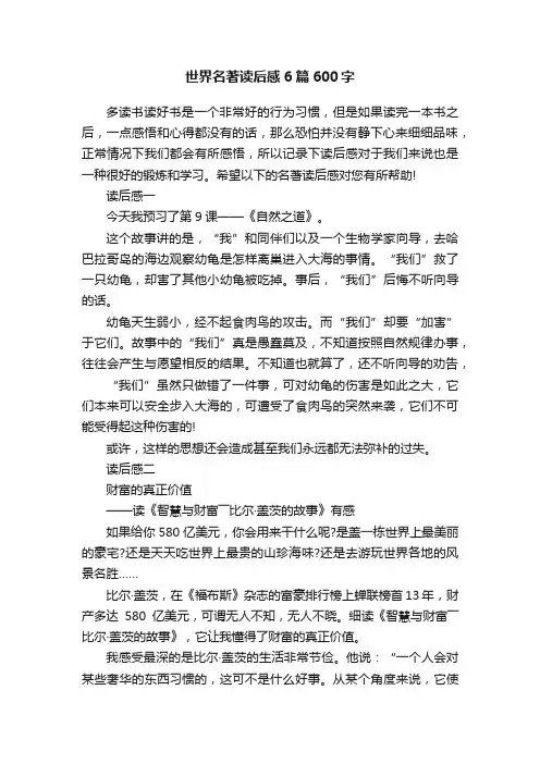 世界名著读后感6篇600字