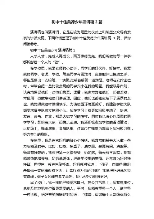 初中十佳美德少年演讲稿3篇