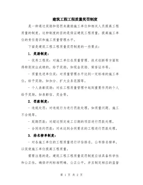 建筑工程工程质量奖罚制度