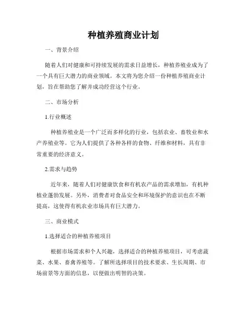 种植养殖商业计划