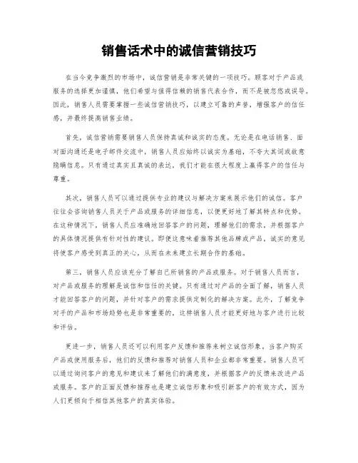 销售话术中的诚信营销技巧