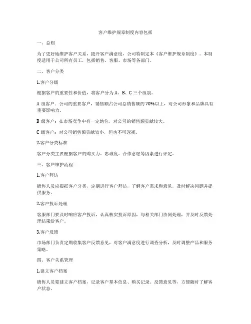 客户维护规章制度内容包括