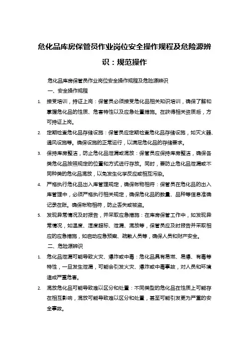 危化品库房保管员作业岗位安全操作规程及危险源辨识：规范操作