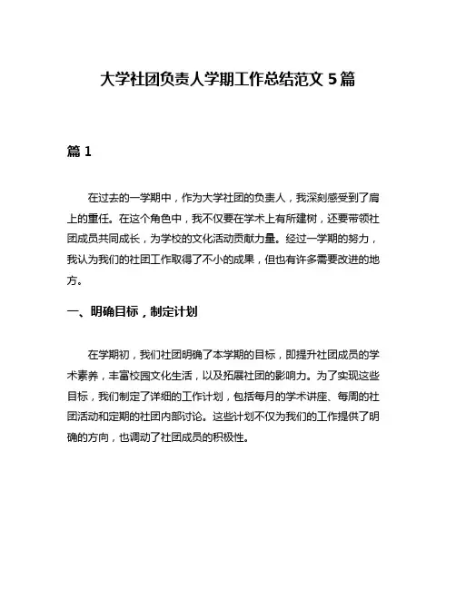 大学社团负责人学期工作总结范文5篇