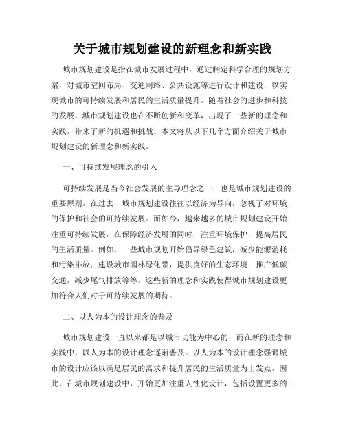 关于城市规划建设的新理念和新实践