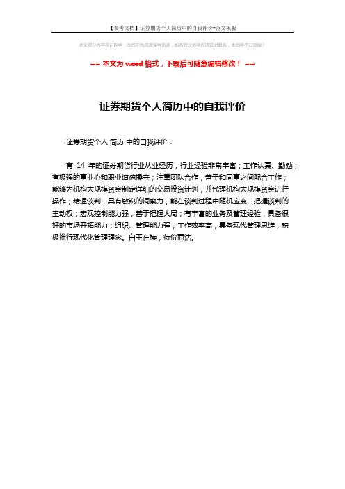 【参考文档】证券期货个人简历中的自我评价-范文模板 (1页)