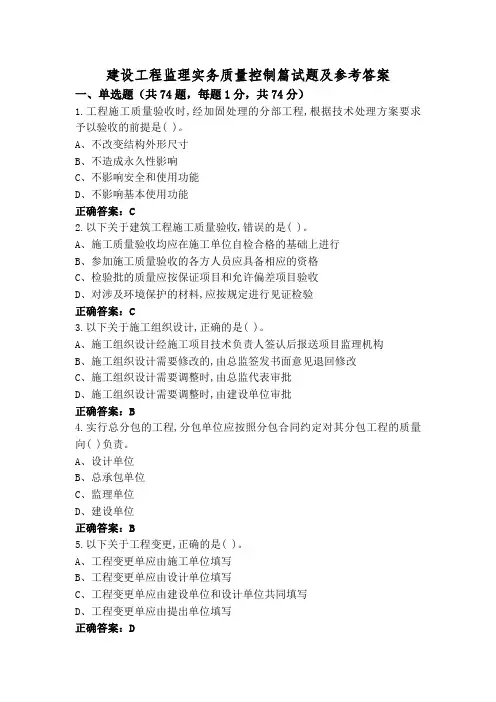 建设工程监理实务质量控制篇试题及参考答案