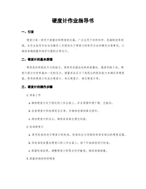 硬度计作业指导书