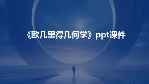 《欧几里得几何学》课件