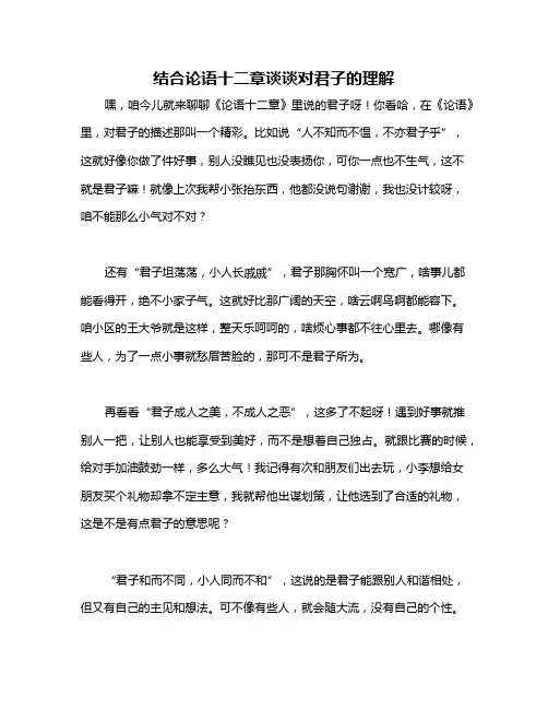 结合论语十二章谈谈对君子的理解