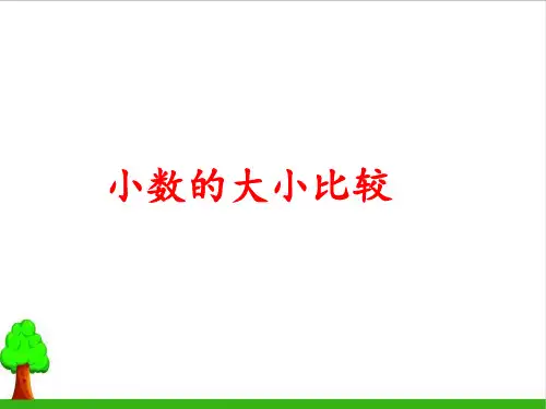 《小数的大小比较》课件PPT1人教版